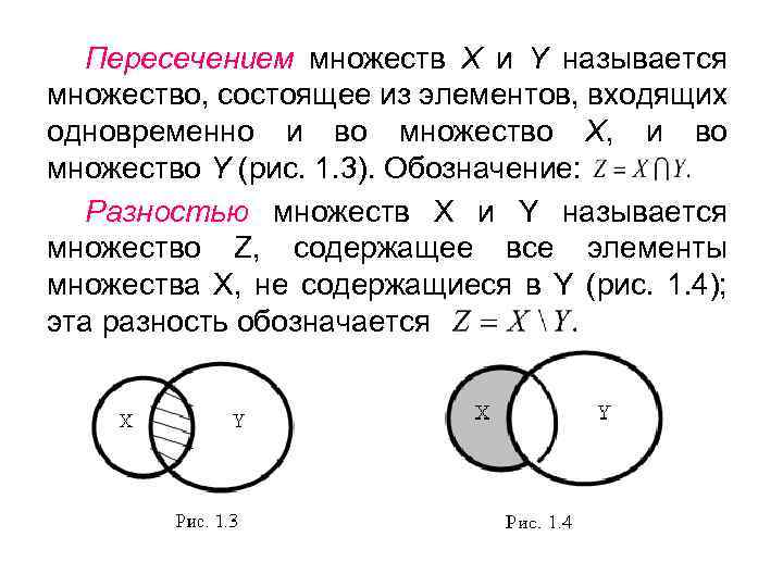 Пересечением множеств Х и Y называется множество, состоящее из элементов, входящих одновременно и во