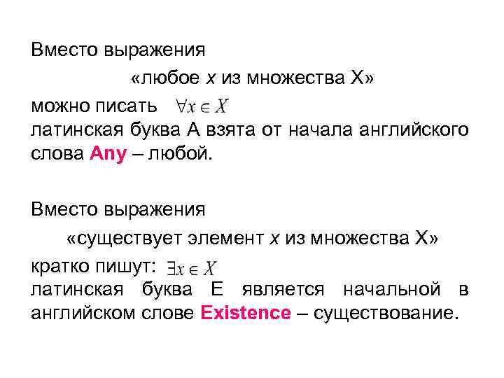 Вместо выражения «любое х из множества Х» можно писать латинская буква А взята от