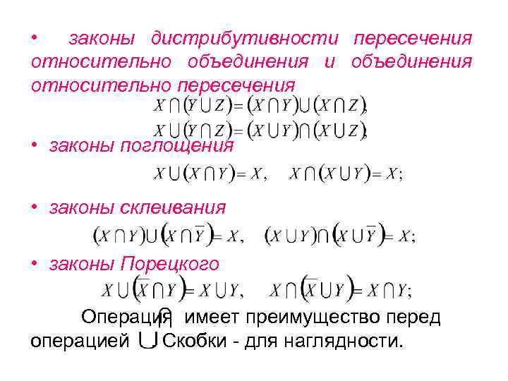  • законы дистрибутивности пересечения относительно объединения и объединения относительно пересечения • законы поглощения