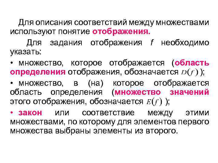 Для описания соответствий между множествами используют понятие отображения. Для задания отображения f необходимо указать: