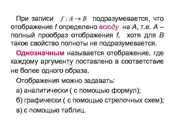 При записи подразумевается, что отображение f определено всюду на A, т. е. A –