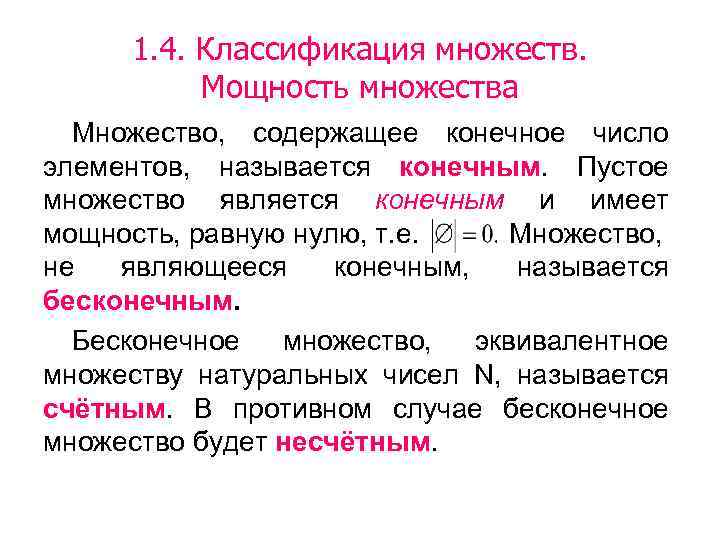 1. 4. Классификация множеств. Мощность множества Множество, содержащее конечное число элементов, называется конечным. Пустое