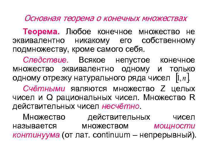 Основная теорема о конечных множествах Теорема. Любое конечное множество не эквивалентно никакому его собственному