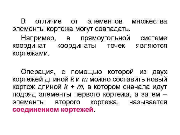 В отличие от элементов множества элементы кортежа могут совпадать. Например, в прямоугольной системе координаты