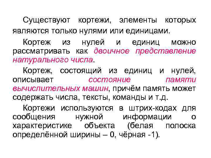 Существуют кортежи, элементы которых являются только нулями или единицами. Кортеж из нулей и единиц