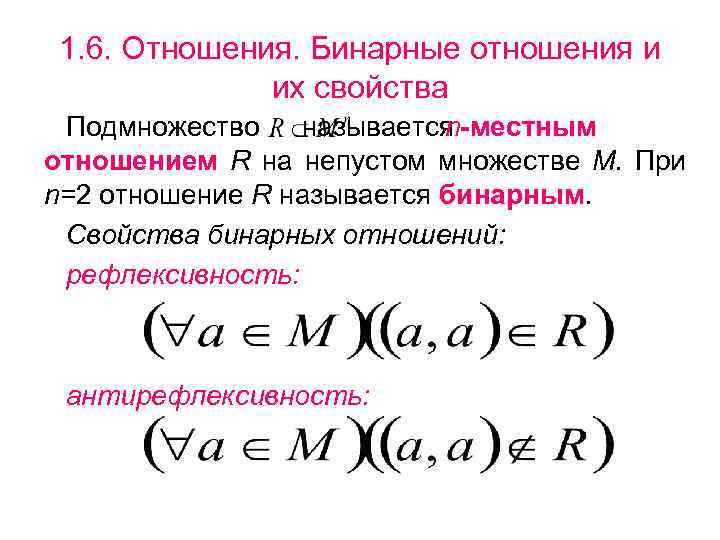 1. 6. Отношения. Бинарные отношения и их свойства Подмножество называется n-местным отношением R на