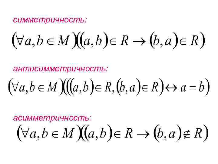 симметричность: антисимметричность: асимметричность: 