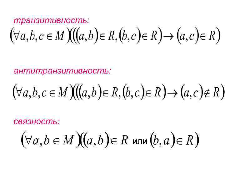 транзитивность: антитранзитивность: связность: или 