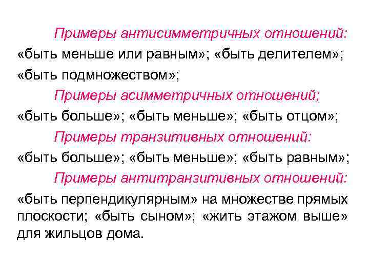 Примеры антисимметричных отношений: «быть меньше или равным» ; «быть делителем» ; «быть подмножеством» ;
