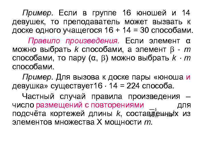 Пример. Если в группе 16 юношей и 14 девушек, то преподаватель может вызвать к