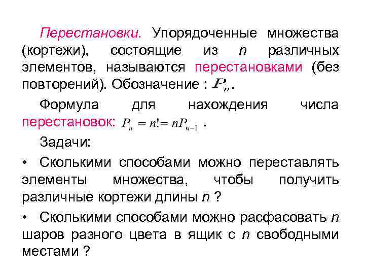 Перестановки. Упорядоченные множества (кортежи), состоящие из n различных элементов, называются перестановками (без повторений). Обозначение