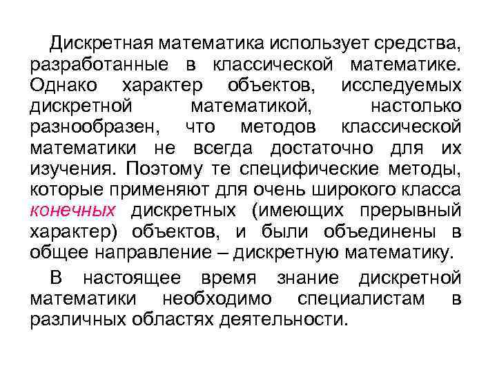 Дискретная математика использует средства, разработанные в классической математике. Однако характер объектов, исследуемых дискретной математикой,