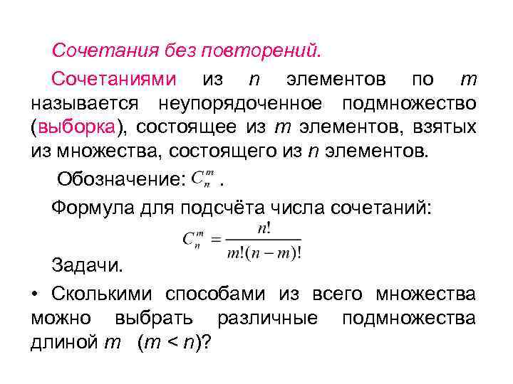Сочетания без повторений. Сочетаниями из n элементов по m называется неупорядоченное подмножество (выборка), состоящее