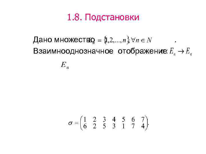 1. 8. Подстановки Дано множество. Взаимнооднозначное отображение 