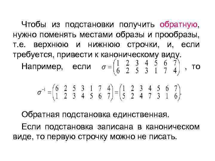 Чтобы из подстановки получить обратную, нужно поменять местами образы и прообразы, т. е. верхнюю