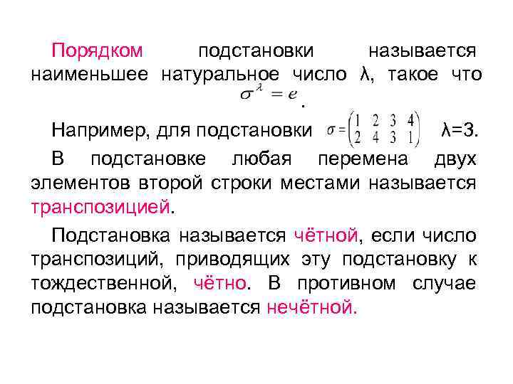 Порядком подстановки называется наименьшее натуральное число λ, такое что . Например, для подстановки λ=3.