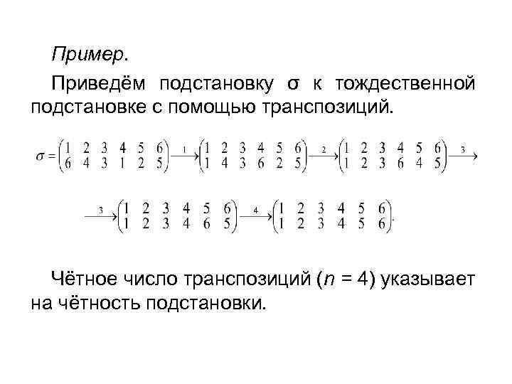 Пример. Приведём подстановку σ к тождественной подстановке с помощью транспозиций. Чётное число транспозиций (n
