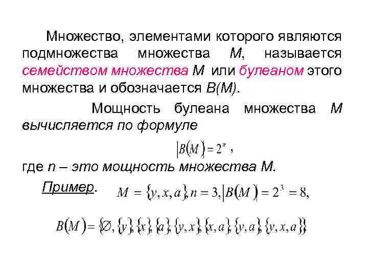 Перечислите все элементы множества различных остатков. Теорема о мощности множества всех подмножеств. Мощность булеана множества а 1.2.3. Мощность булеана множества. Является элементом множества.