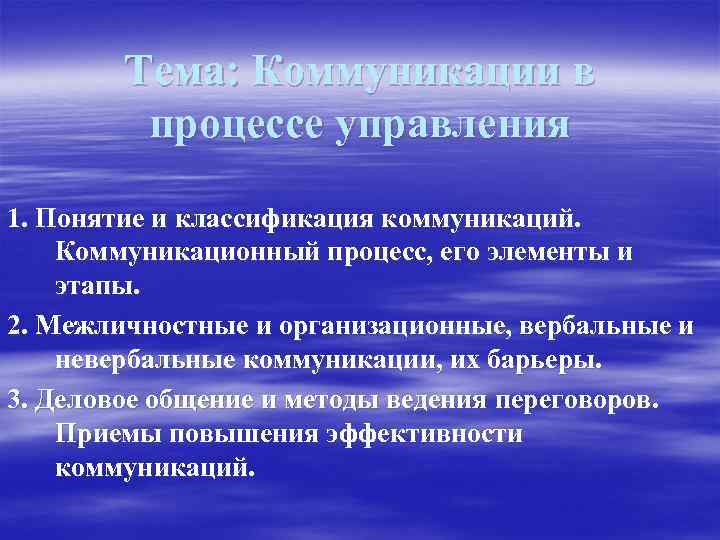 Тема: Коммуникации в процессе управления 1. Понятие и классификация коммуникаций. Коммуникационный процесс, его элементы
