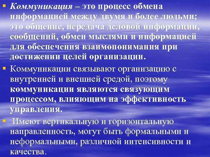 § Коммуникация – это процесс обмена информацией между двумя и более людьми; это общение,