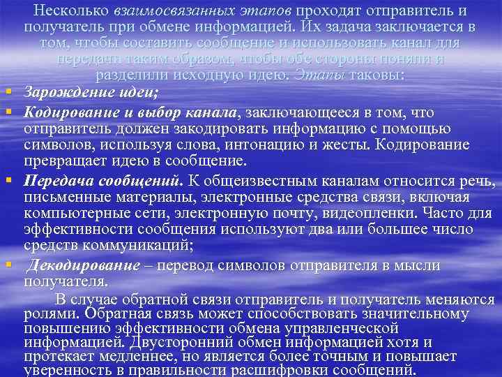 § § Несколько взаимосвязанных этапов проходят отправитель и получатель при обмене информацией. Их задача