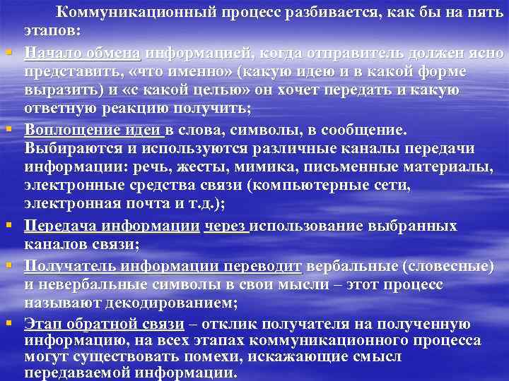 § § § Коммуникационный процесс разбивается, как бы на пять этапов: Начало обмена информацией,