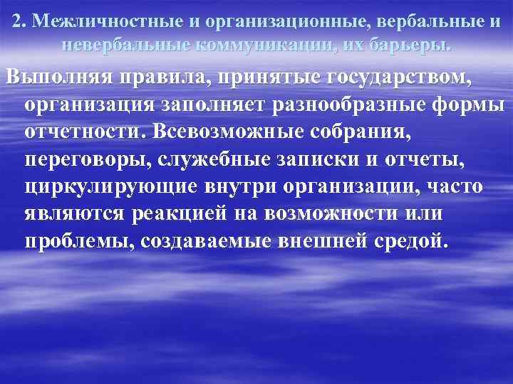 2. Межличностные и организационные, вербальные и невербальные коммуникации, их барьеры. Выполняя правила, принятые государством,