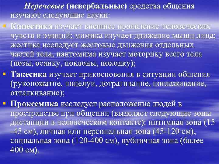 § § § Неречевые (невербальные) средства общения изучают следующие науки: Кинестика изучает внешнее проявление