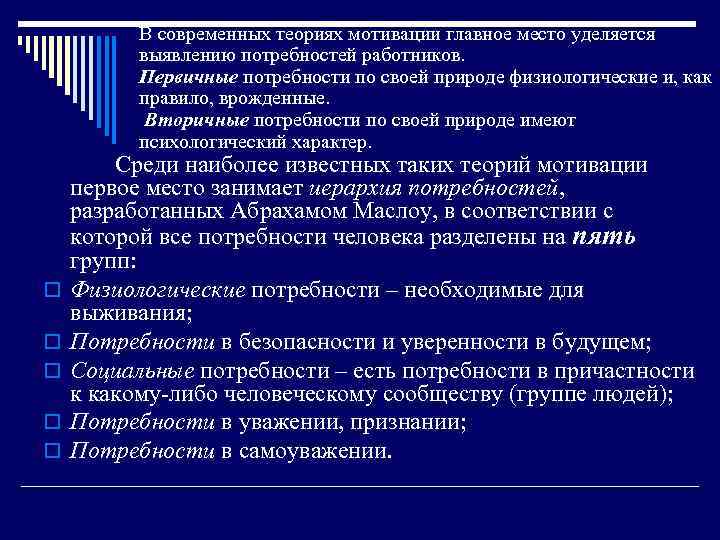 В современных теориях мотивации главное место уделяется выявлению потребностей работников. Первичные потребности по своей