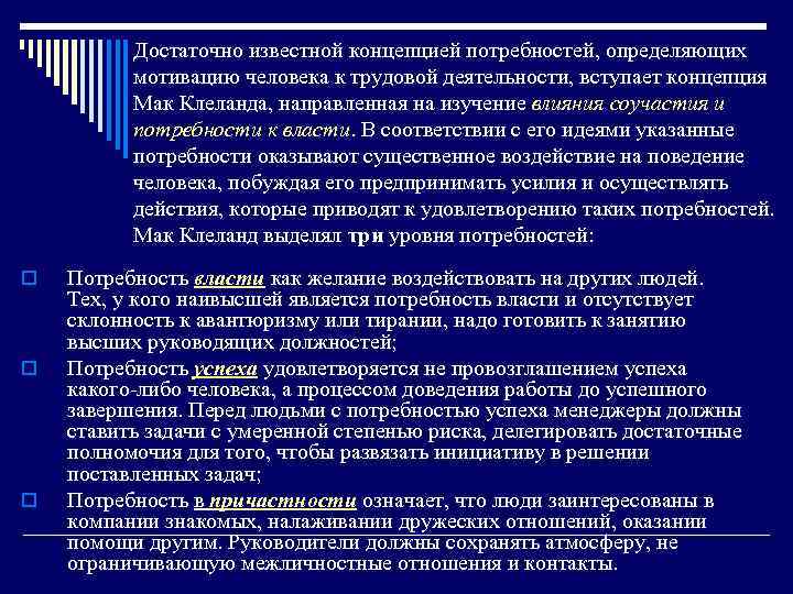 Достаточно известной концепцией потребностей, определяющих мотивацию человека к трудовой деятельности, вступает концепция Мак Клеланда,