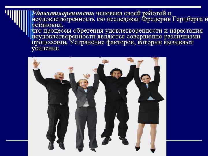Удовлетворенность человека своей работой и неудовлетворенность ею исследовал Фредерик Герцберга и установил, что процессы