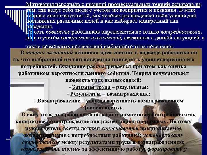 Мотивация персонала с позиций процессуальных теорий основана на том, как ведут себя люди с