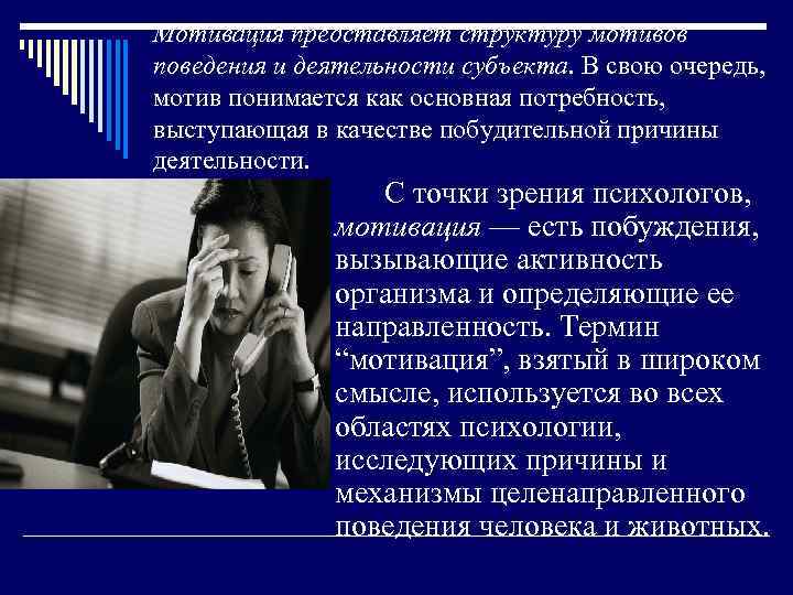 Мотивация представляет структуру мотивов поведения и деятельности субъекта. В свою очередь, мотив понимается как
