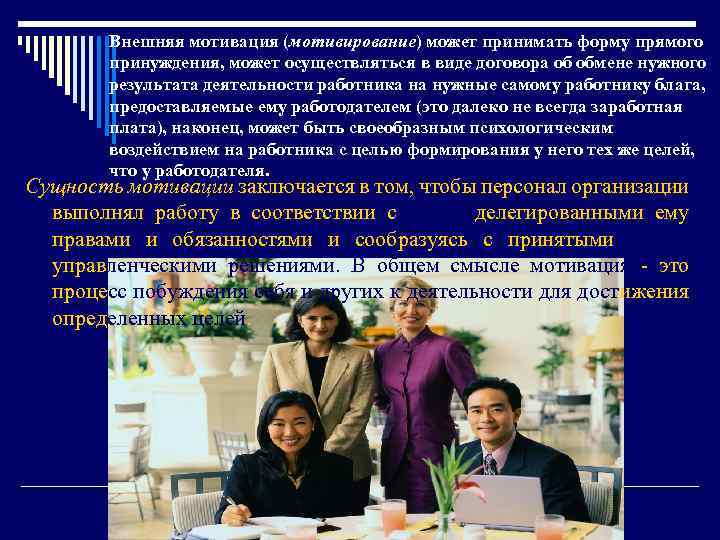 Внешняя мотивация (мотивирование) может принимать форму прямого принуждения, может осуществляться в виде договора об