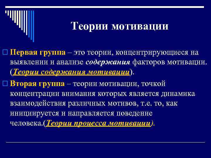 Теории мотивации o Первая группа – это теории, концентрирующиеся на выявлении и анализе содержания