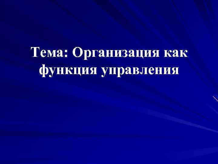 Тема: Организация как функция управления 
