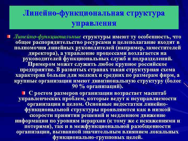Линейно-функциональная структура управления Линейно-функциональные структуры имеют ту особенность, что общее распорядительство ресурсами и целеполагание