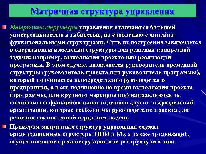 Матричная структура управления Матричные структуры управления отличаются большей универсальностью и гибкостью, по сравнению с