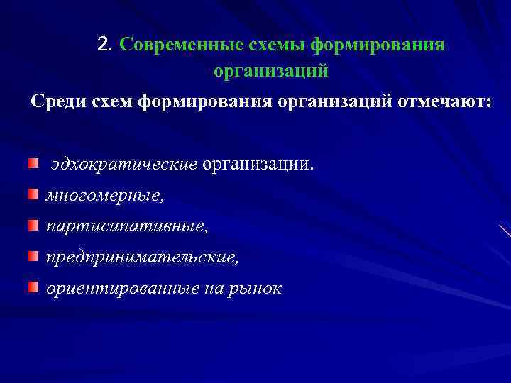 2. Современные схемы формирования организаций Среди схем формирования организаций отмечают: эдхократические организации. многомерные, партисипативные,