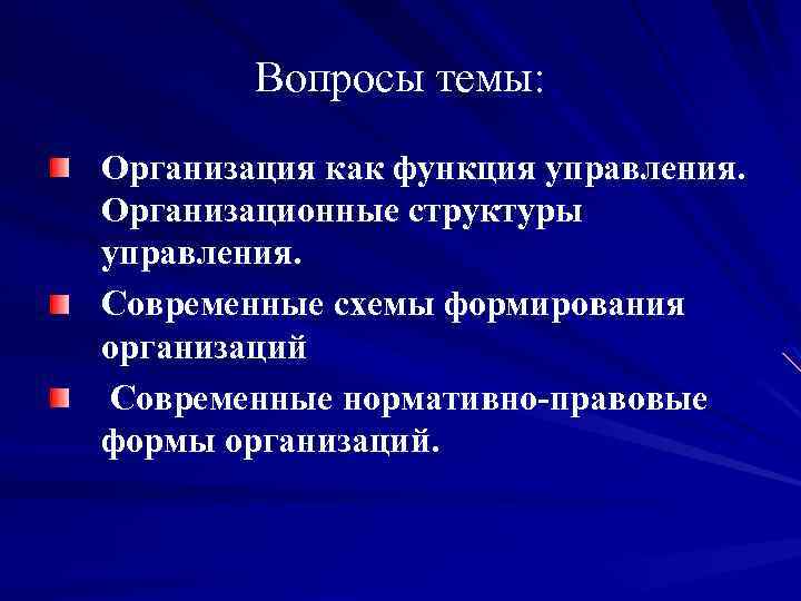 Вопросы темы: Организация как функция управления. Организационные структуры управления. Современные схемы формирования организаций Современные
