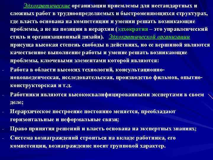 Эдхократические организации приемлемы для нестандартных и сложных работ в трудноопределяемых и быстроменяющихся структурах, где
