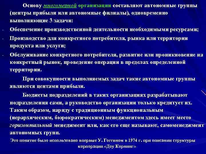 Основу многомерной организации составляют автономные группы (центры прибыли или автономные филиалы), одновременно выполняющие 3