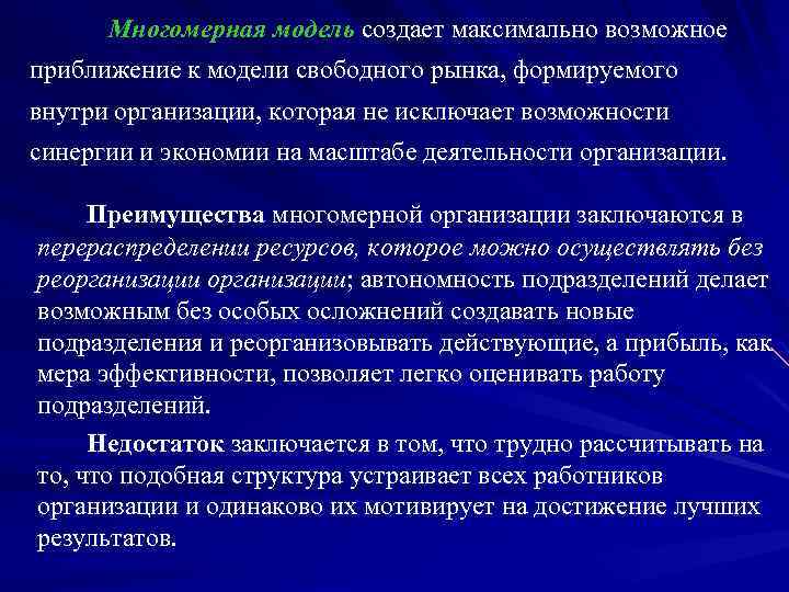 Многомерная модель создает максимально возможное приближение к модели свободного рынка, формируемого внутри организации, которая