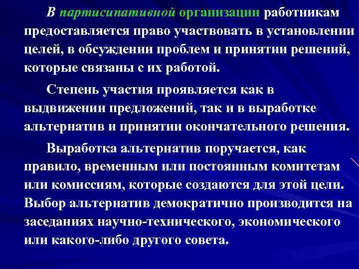 В партисипативной организации работникам предоставляется право участвовать в установлении целей, в обсуждении проблем и