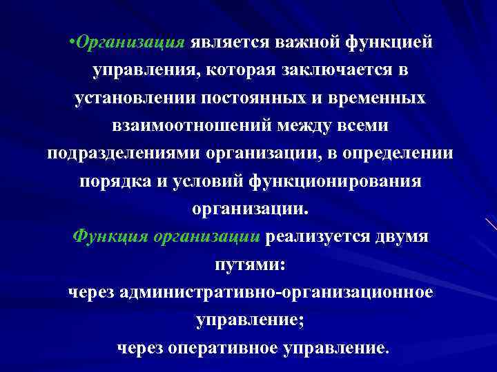  • Организация является важной функцией управления, которая заключается в установлении постоянных и временных