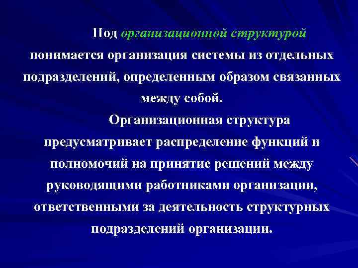 Под организационной структурой понимается организация системы из отдельных подразделений, определенным образом связанных между собой.
