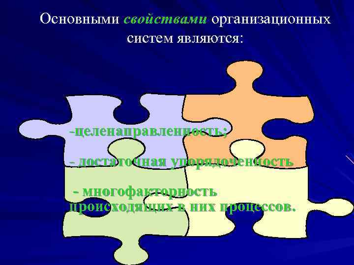 Основными свойствами организационных систем являются: -целенаправленность; - достаточная упорядоченность - многофакторность происходящих в них