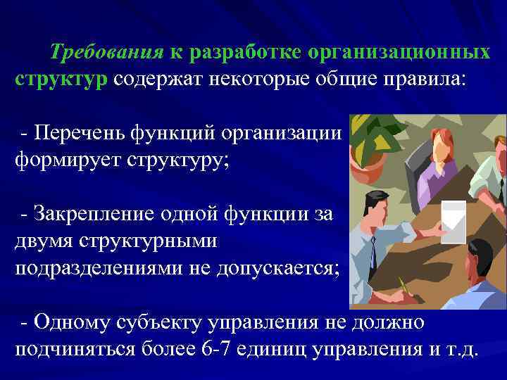 Требования к разработке организационных структур содержат некоторые общие правила: - Перечень функций организации формирует