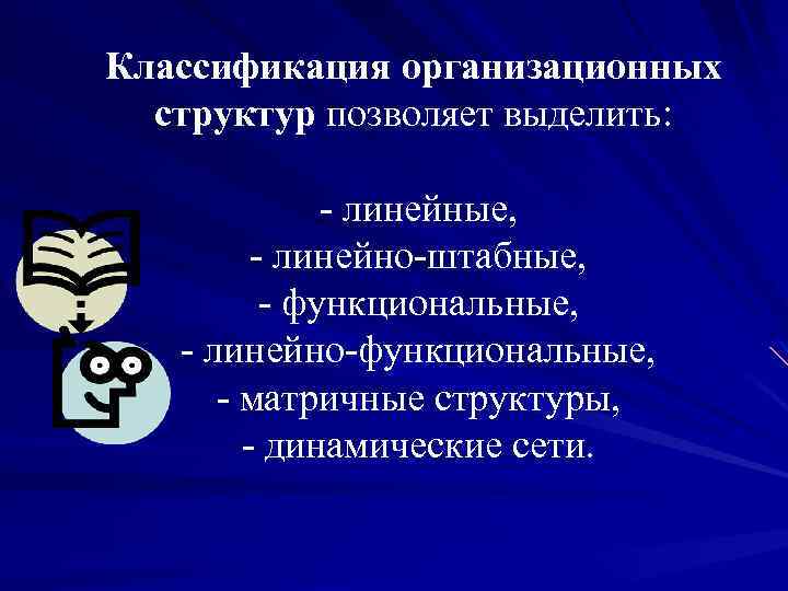 Классификация организационных структур позволяет выделить: - линейные, - линейно-штабные, - функциональные, - линейно-функциональные, -