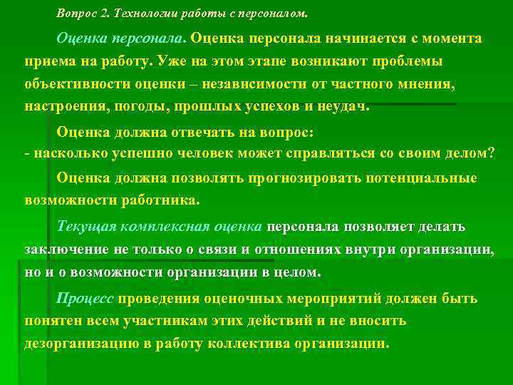 Вопрос 2. Технологии работы с персоналом. Оценка персонала начинается с момента приема на работу.